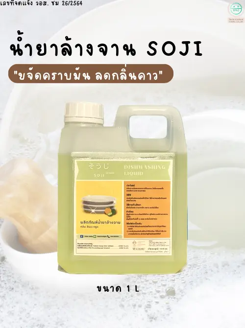 ผลิตน้ำยาล้างจานโซจิ Soji 1000 ml