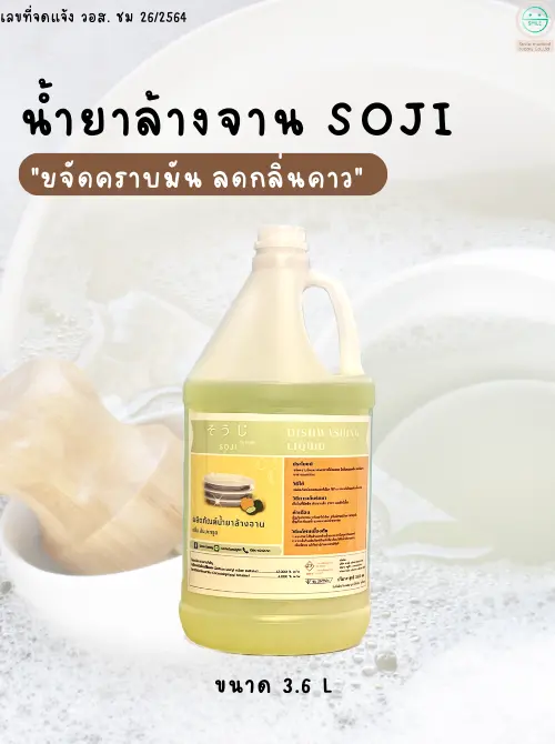ผลิตน้ำยาล้างจานโซจิ Soji 3600 ml