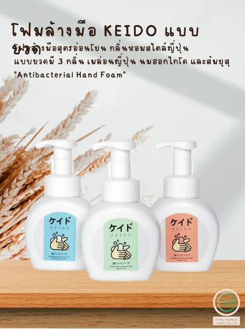 ผลิตโฟมล้างมือเคอิโดะ Keido