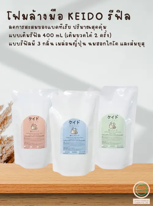ผลิตรีฟิลโฟมล้างมือเคอิโดะ Keido