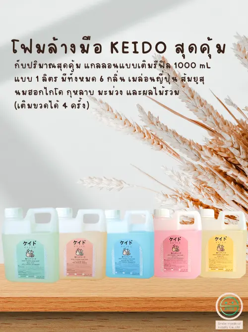 โฟมล้างมือเคอิโดะ Keido แกลลอนขนาด 1 ลิตร