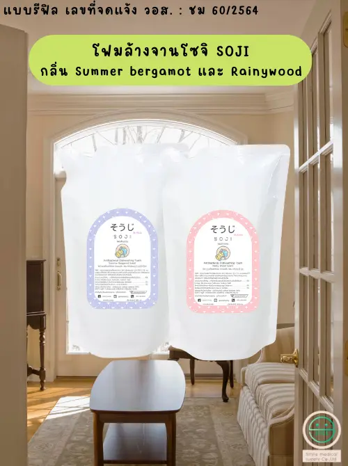 ผลิตรีฟิลโฟมล้างจานโซจิ Soji