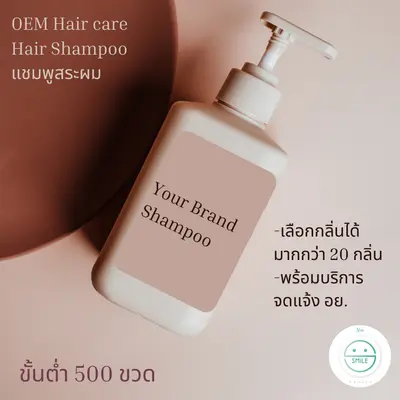 รับผลิตแชมพูสระผม Shampoo ขั้นต่ำ 500 ขวด