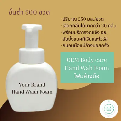 รับผลิตภัณฑ์ทำความสะอาดมือ Hand Wash ขั้นต่ำ 500 ขวด
