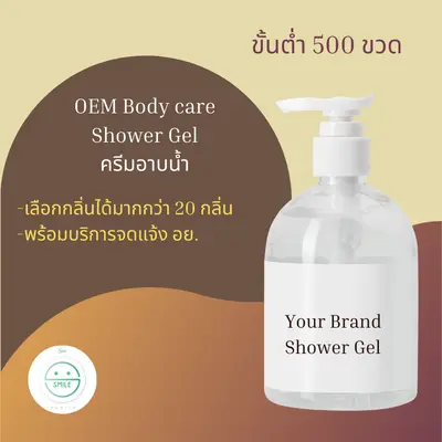 รับผลิตครีมอาบน้ำ Body Wash ขั้นต่ำ 500 ขวด