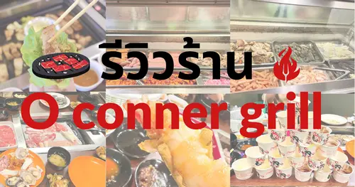 รีวิว ร้าน O conner grill