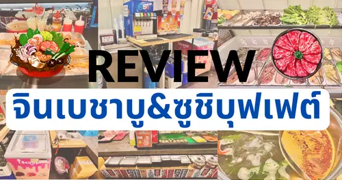 รีวิวร้าน จินเบชาบู&ซูชิบุฟเฟต์