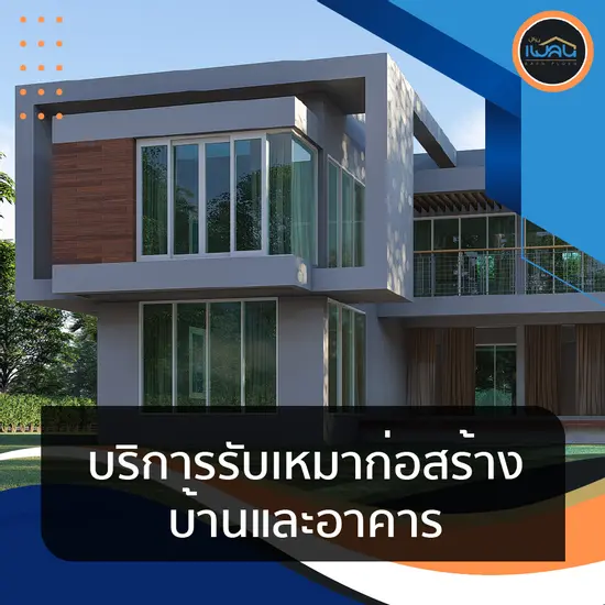 บริการรับเหมาก่อสร้างบ้านและอาคาร โดยทีมงานมืออาชีพ