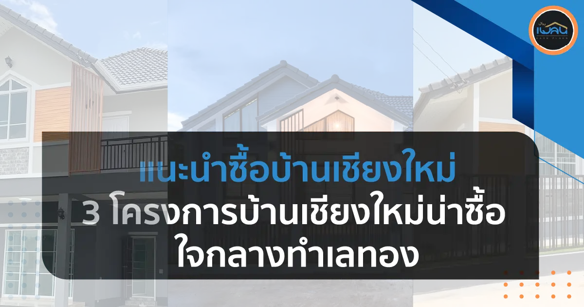 แนะนำซื้อบ้านเชียงใหม่ : 3 โครงการบ้านเชียงใหม่น่าซื้อ ใจกลางทำเลทอง