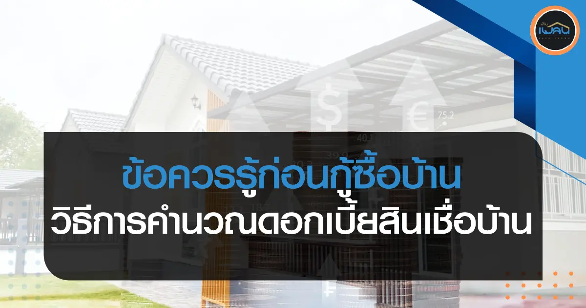 ข้อควรรู้ก่อนกู้ซื้อบ้าน : วิธีการคำนวณดอกเบี้ยสินเชื่อบ้าน