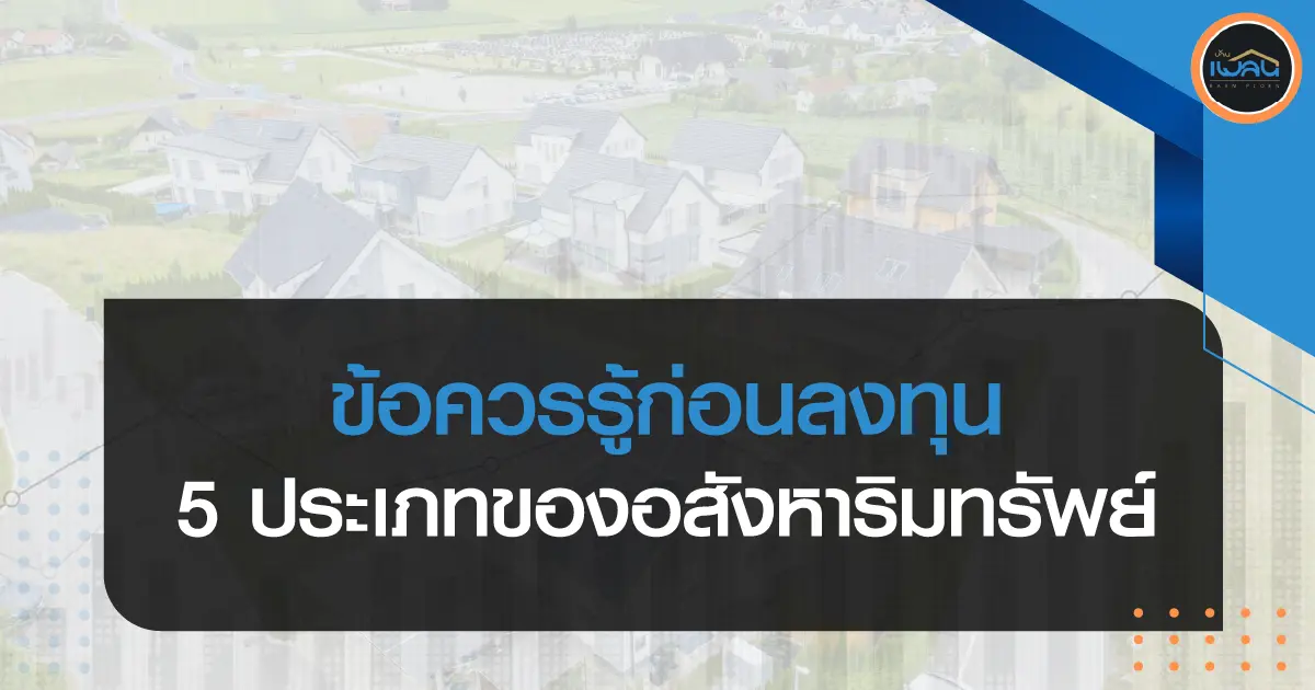 ข้อควรรู้ก่อนลงทุน : 5 ประเภทของอสังหาริมทรัพย์