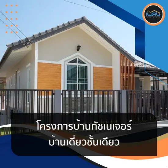 โครงการบ้านทัชเนเจอร์ (Touch Nature) - บ้านเดี่ยวชั้นเดียว 3 ห้องนอน 2 ห้องน้ำ 2 จอดรถ โครงการบ้านทัชเนเจอร์ (Touch Nature) - บ้านเดี่ยวชั้นเดียว 3 ห้องนอน 2 ห้องน้ำ 2 จอดรถ