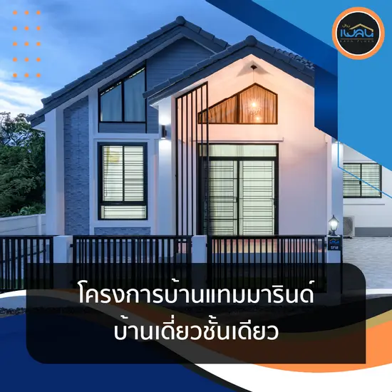 โครงการบ้านแทมมารินด์ (Tammarind) บ้านเดี่ยวชั้นเดียว 