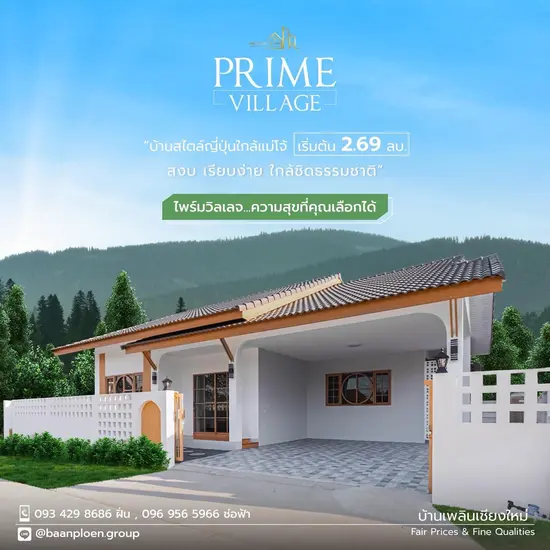โครงการไพร์ม วิลเลจ (Prime Village) บ้านสไตล์มูจิ เชียงใหม่