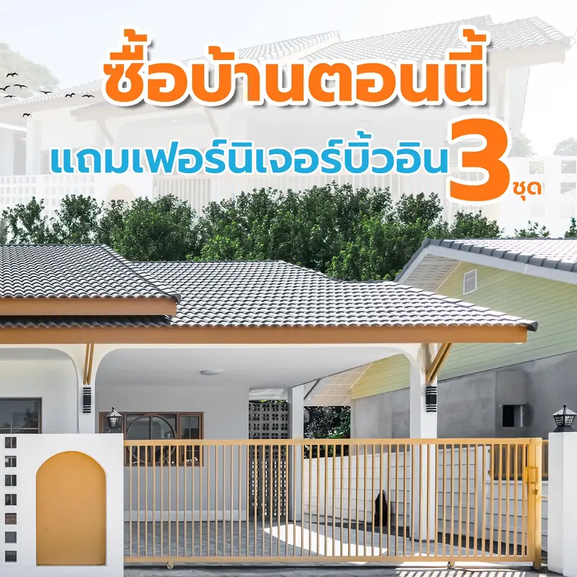 โปรโมชั่นบ้านพร้อมเข้าอยู่+เฟอร์นิเจอร์บิลด์อิน