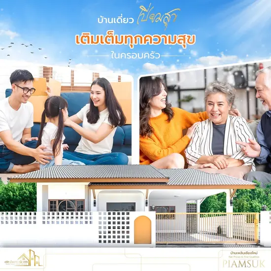 โครงการบ้านเปี่ยมสุข (Piam Suk Village) บ้านเดี่ยวชั้นเดียว 3 ห้องนอน 2 ห้องน้ำ 