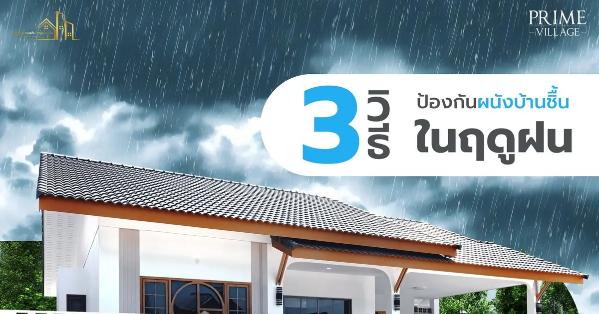  วิธีป้องกันผนังบ้านชื้นในฤดูฝน