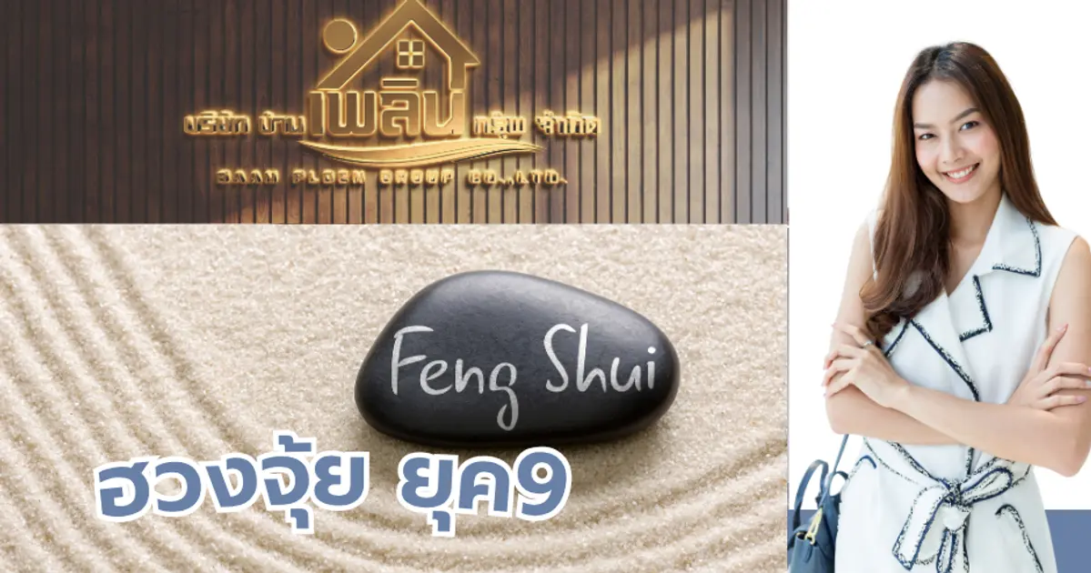 ฮวงจุ้ยยุค 9 