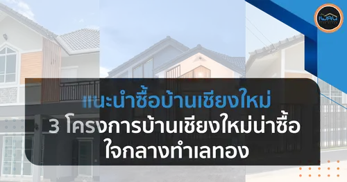 แนะนำซื้อบ้านเชียงใหม่ : 3 โครงการบ้านเชียงใหม่น่าซื้อ ใจกลางทำเลทอง
