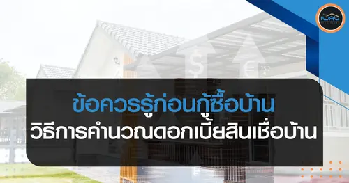 ข้อควรรู้ก่อนกู้ซื้อบ้าน : วิธีการคำนวณดอกเบี้ยสินเชื่อบ้าน