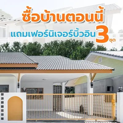 โปรโมชั่นบ้านพร้อมเข้าอยู่+เฟอร์นิเจอร์บิลด์อิน