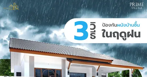  วิธีป้องกันผนังบ้านชื้นในฤดูฝน