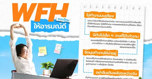 ทริคง่ายๆ ให้การ WFH ไม่ดูน่าเบื่อ 