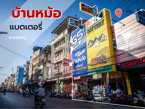 ทำไมต้องเลือกบ้านหม้อแบตเตอรี่ หาดใหญ่