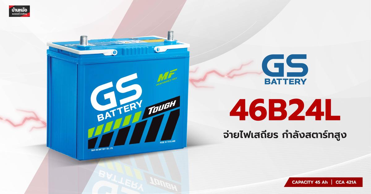 แบตเตอรี่ GS-46B24L l ราคาดี รับประกันคุณภาพ บ้านหม้อแบตเตอรี่หาดใหญ่