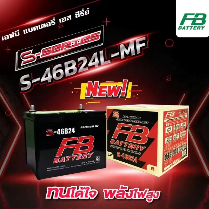 โปร ‼️ แบตแห้ง FB S46B24 รถเก๋ง 1,300 ประกัน 12 เดือน