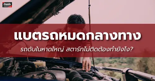 แบตหมด รถยนต์ดับ สตาร์ทไม่ติดต้องทำยังไง