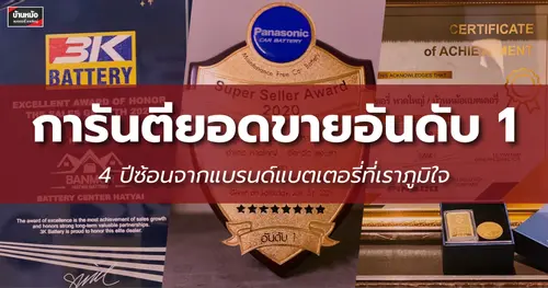 การันตีความน่าเชื่อถือของบ้านหม้อแบตเตอรี่ ด้วยยอดขายอันดับ 1 จากแบรนด์แบตเตอรี่ชั้นนำ