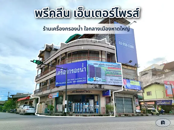 นึกถึงน้ำสะอาด นึกถึงพรีคลีน เอนเตอร์ไพร์ส หาดใหญ่ นึกถึงน้ำสะอาด นึกถึงพรีคลีน เอนเตอร์ไพร์ส หาดใหญ่