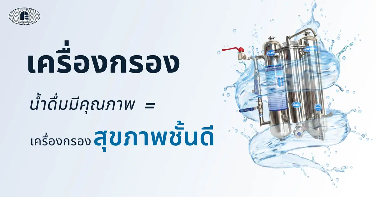 ประโยชน์ของการมีเครื่องกรองน้ำดื่มในบ้าน