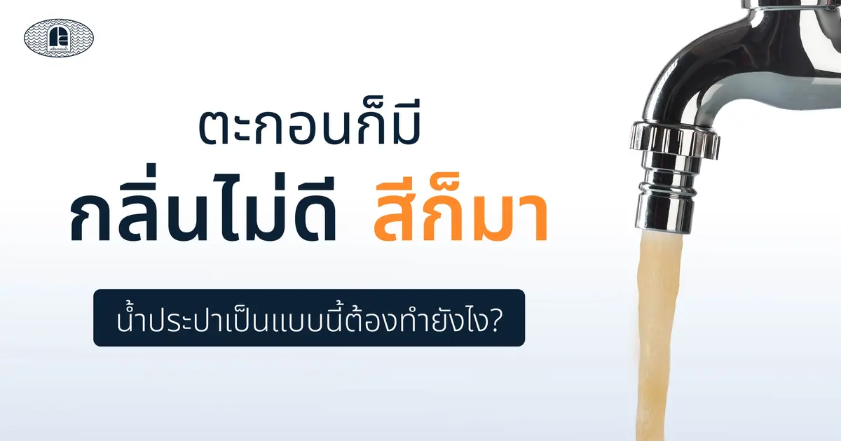 น้ำประปามีสี มีกลิ่น มีตะกอน เกิดจากอะไร?