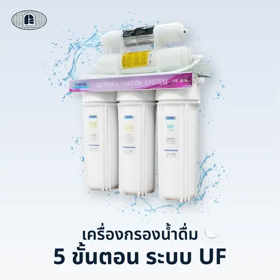 เครื่องกรองน้ำดื่ม 5 ขั้นตอน ระบบ UF เครื่องกรองน้ำดื่ม 5 ขั้นตอน ระบบ UF
