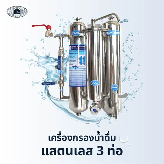 เครื่องกรองน้ำดื่มแสตนเลส 3 ท่อ เครื่องกรองน้ำดื่มแสตนเลส 3 ท่อ