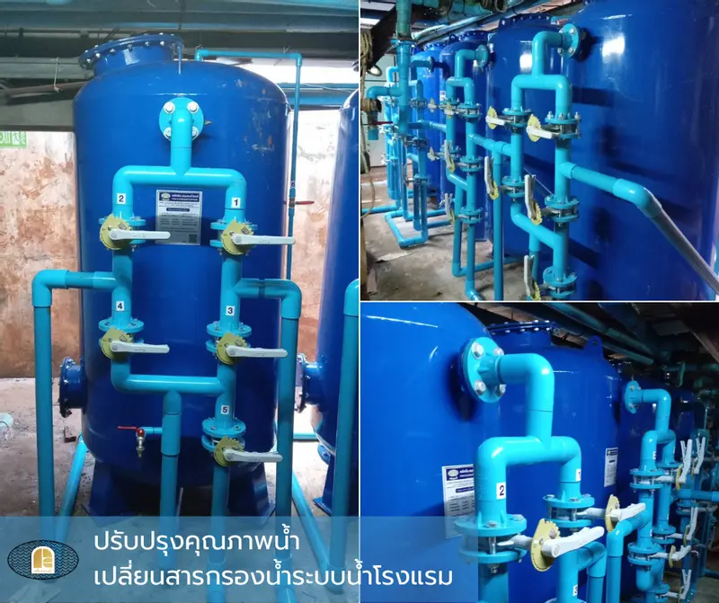 เปลี่ยนสารกรอง ปรับปรุงคุณภาพน้ำในโรงแรม เปลี่ยนสารกรอง ปรับปรุงคุณภาพน้ำในโรงแรม