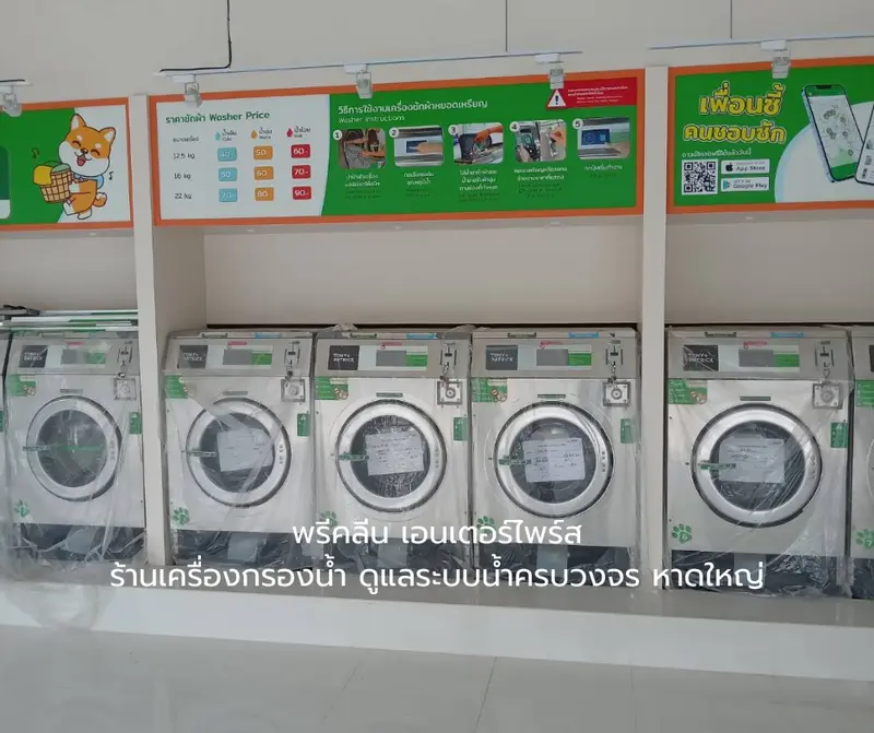 เครื่องซักผ้าหยอดเหรียญ ระบบน้ำเครื่องซักผ้า หาดใหญ่-สงขลา เครื่องซักผ้าหยอดเหรียญ ระบบน้ำเครื่องซักผ้า หาดใหญ่-สงขลา