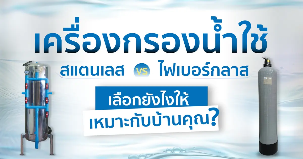 เครื่องกรองน้ำใช้ สแตนเลส vs ไฟเบอร์กลาส เลือกยังไงให้เหมาะกับบ้านคุณ? เครื่องกรองน้ำใช้ สแตนเลส vs ไฟเบอร์กลาส เลือกยังไงให้เหมาะกับบ้านคุณ?