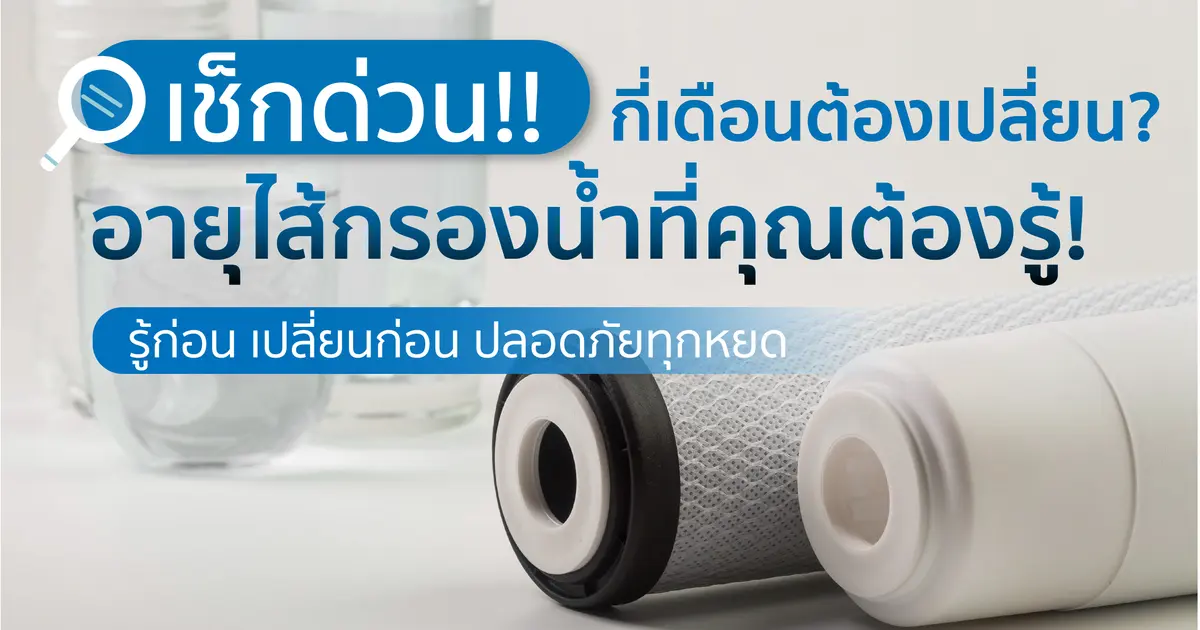ไส้กรองน้ำควรเปลี่ยนเมื่อไร? คู่มือดูแลสุขภาพน้ำดื่มที่ทุกบ้านต้องรู้! ไส้กรองน้ำควรเปลี่ยนเมื่อไร? คู่มือดูแลสุขภาพน้ำดื่มที่ทุกบ้านต้องรู้!