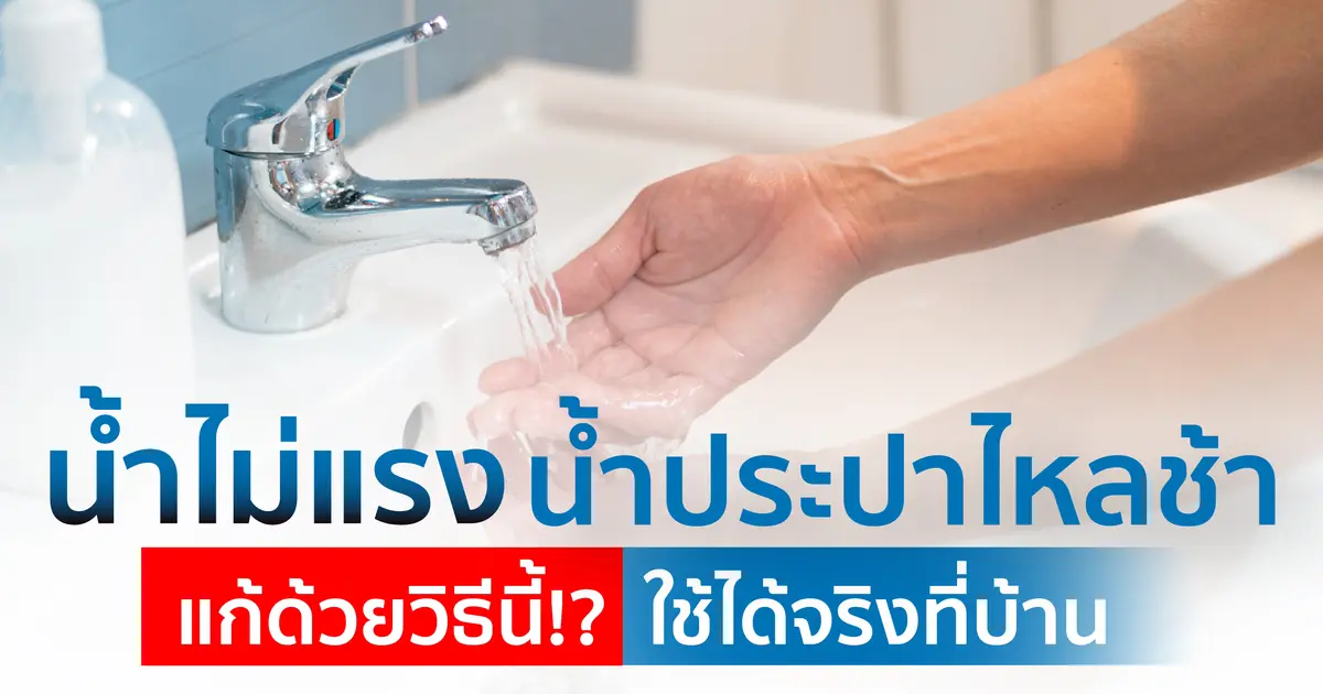 น้ำไม่แรง น้ำไหลเบา ทำไงดี? รวมสาเหตุและวิธีแก้ไขใช้ได้จริงที่บ้าน! น้ำไม่แรง น้ำไหลเบา ทำไงดี? รวมสาเหตุและวิธีแก้ไขใช้ได้จริงที่บ้าน!