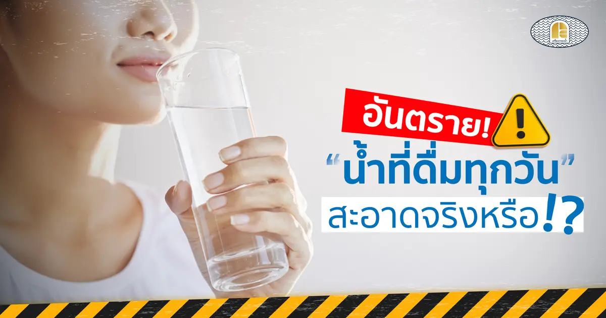 น้ำใสใช่ว่าสะอาด! 5 วิธีง่าย ๆ 'ตรวจสอบน้ำ' ที่บ้าน ทำได้เอง ครอบครัวสุขภาพดี