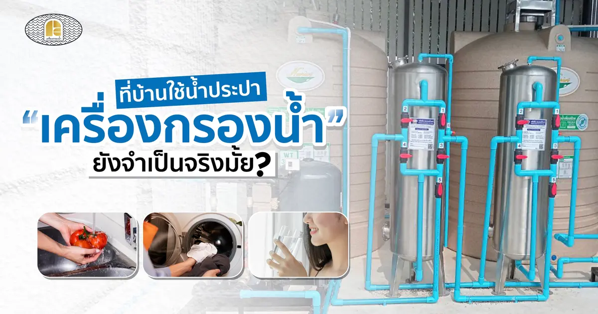 ชาวหาดใหญ่ต้องรู้! ใช้น้ำประปาอยู่แล้ว 'เครื่องกรองน้ำใช้' ยังจำเป็นไหม?