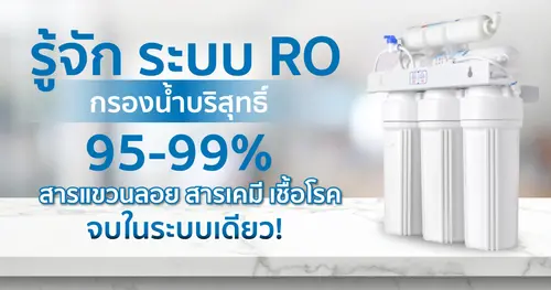 รู้จัก ระบบ RO ที่สุดของการกรองน้ำ...รู้แล้วชีวิตดีขึ้นจริง! น้ำดื่มบริสุทธิ์ 100%! 