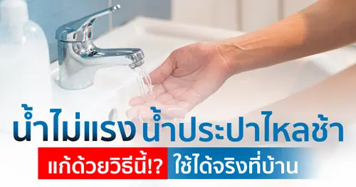 น้ำไม่แรง น้ำไหลเบา ทำไงดี? รวมสาเหตุและวิธีแก้ไขใช้ได้จริงที่บ้าน!