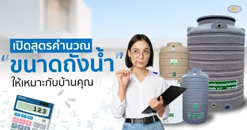 ถังเก็บน้ำ ใช้ขนาดไหนดี? พร้อมสูตรคำนวณง่าย ๆ ให้เหมาะกับบ้านคุณ