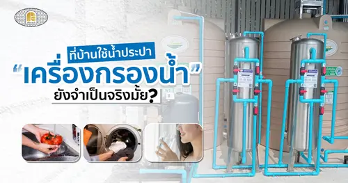 ชาวหาดใหญ่ต้องรู้! ใช้น้ำประปาอยู่แล้ว 'เครื่องกรองน้ำใช้' ยังจำเป็นไหม?