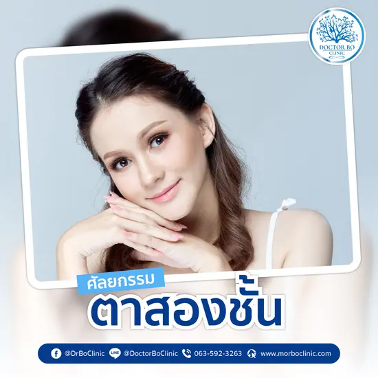 ทำตาสองชั้น ศัลยกรรมตาสวย คมชัด ปลอดภัย โดยหมอโบ