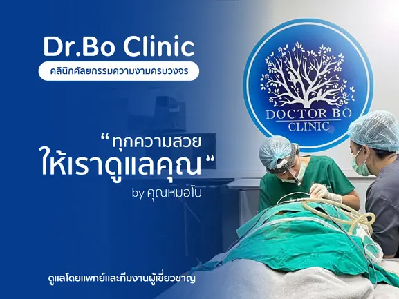 ทำไมต้องเลือก Dr.Bo Clinic คลินิกศัลยกรรม เชียงใหม่